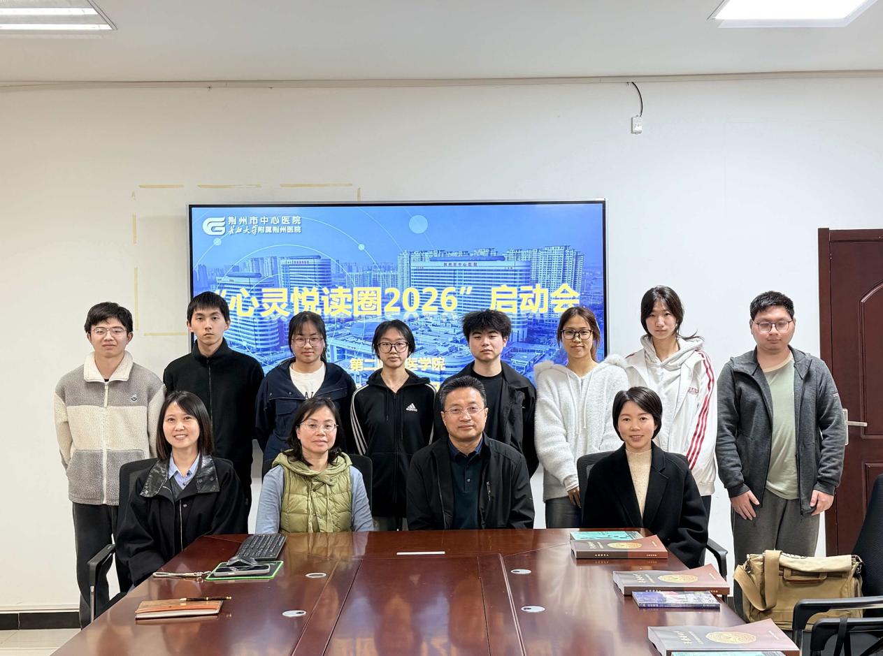 书香润心，共赴成长——第二临床医学院“心灵悦读圈2026”启动会顺利召开